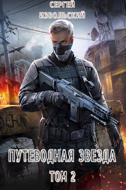 Книга Путеводная звезда. Том 2 (СИ)
