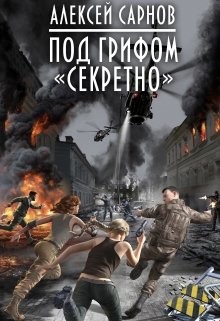 Книга Под грифом «секретно» (СИ)