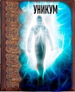 Книга Чужой для своих (СИ)