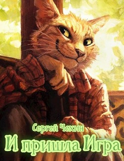 Книга И пришла Игра (СИ)