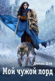 Книга Мой чужой лорд (СИ)