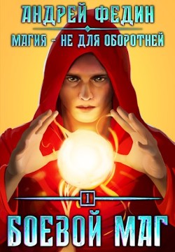 Книга Боевой маг (СИ)