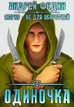 Книга Одиночка (СИ)