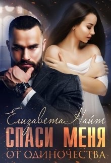 Читать онлайн книгу Спаси меня от одиночества (СИ) автор Найт Елизавета Книга Спаси меня от одиночества (СИ)