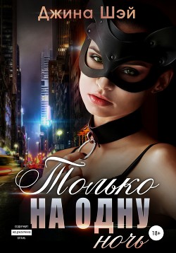 Книга Только на одну ночь (СИ)