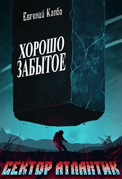 Книга Хорошо забытое (СИ)