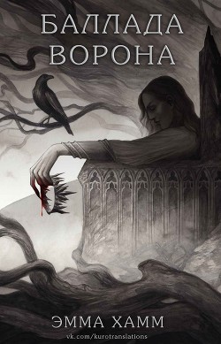 Книга Баллада ворона (ЛП)