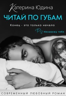 Книга Читай по губам... (СИ)