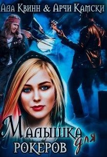 Читать онлайн книгу Малышка для рокеров (СИ) автор Квинн Ада Книга Малышка для рокеров (СИ)