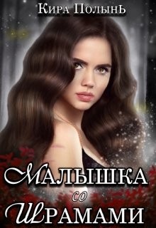 Книга Малышка со шрамами (СИ)