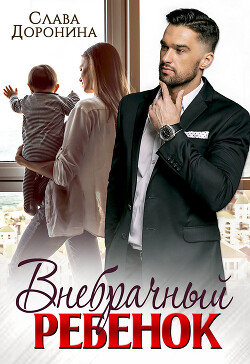 Читать онлайн книгу Внебрачный ребенок (СИ) автор Доронина Слава Книга Внебрачный ребенок (СИ)