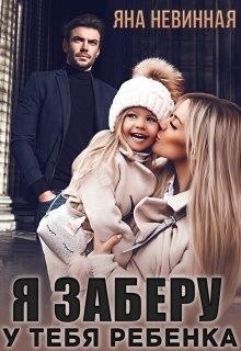 Книга Я заберу у тебя ребенка (СИ)