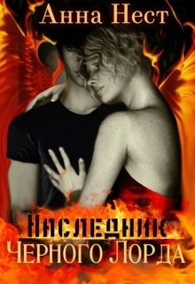 Книга Ребенок Черного Лорда (СИ)