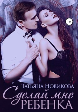Книга Сделай мне ребенка