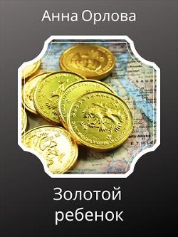 Книга Золотой ребенок (СИ)