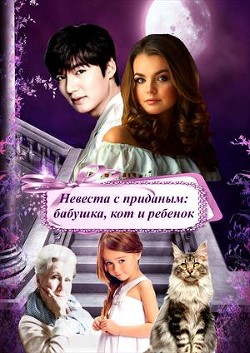 Книга Невеста с приданым: бабушка, кот и ребенок (СИ)
