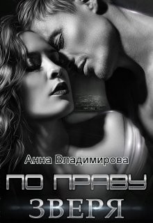 Книга По праву зверя (СИ)