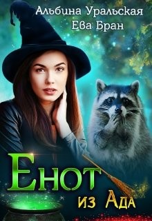Книга Енот из Ада (СИ)