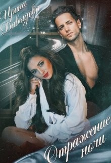 Книга Отражение ночи (СИ)