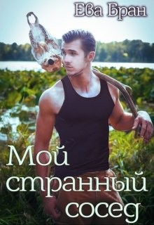 Книга Мой странный сосед (СИ)