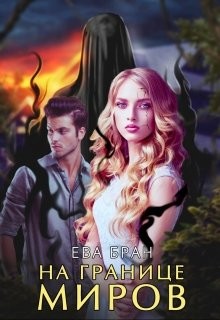 Книга На границе миров (СИ)