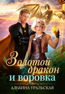 Книга Золотой дракон и воровка (СИ)