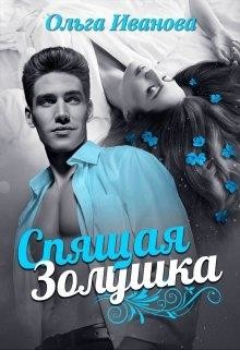 Книга Спящая Золушка (СИ)