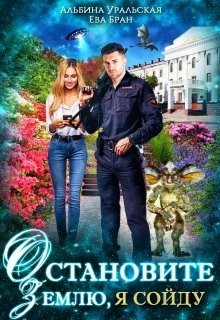 Книга Остановите Землю, я сойду (СИ)