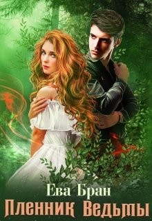 Книга Пленник ведьмы (СИ)