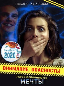 Книга Внимание, опасность! Здесь исполняются мечты (СИ)