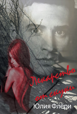 Книга Лекарство от скуки (СИ)