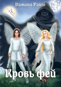 Книга Кровь фей (СИ)