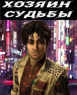 Книга Хозяин судьбы (СИ)