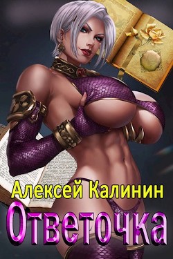 Книга Ответочка (СИ)