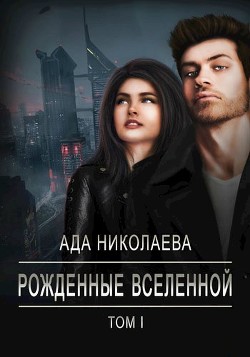 Книга Рожденные Вселенной (СИ)