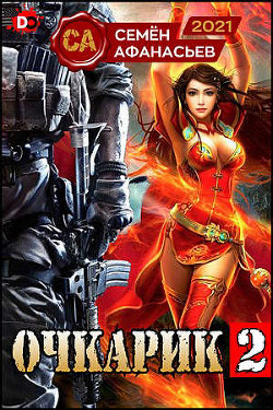 Книга Очкарик 2 (СИ)