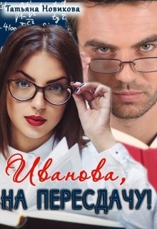 Книга Иванова, на пересдачу! (СИ)