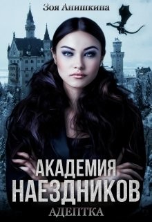 Книга Академия наездников. Адептка (СИ)