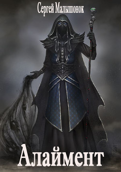 Читать онлайн книгу Алаймент (СИ) автор Малышонок Сергей Александрович Книга Алаймент (СИ)