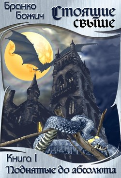 Книга Поднятые до абсолюта (СИ)