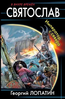Книга Святослав. Император с севера (СИ)