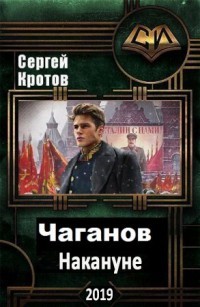 Читать онлайн книгу Накануне (СИ) автор Кротов Сергей Владимирович Книга Накануне (СИ)