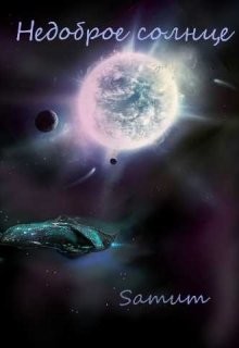 Книга Недоброе солнце (СИ)