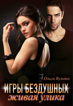 Читать онлайн книгу Игры Бездушных. Живая улика (СИ) автор Вульпес Ольга Книга Игры Бездушных. Живая улика (СИ)
