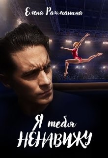 Книга Я тебя ненавижу (СИ)