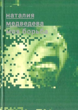 Книга Моя борьба