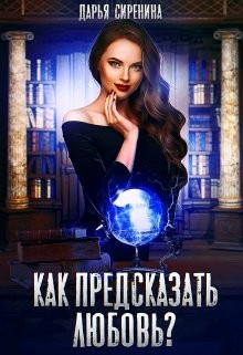 Книга Как предсказать любовь (СИ)