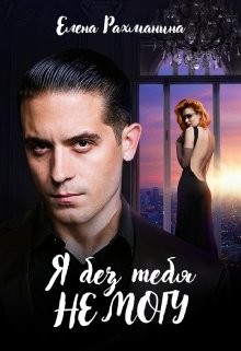 Книга Я без тебя не могу (СИ)
