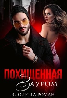 Книга Похищенная Зауром (СИ)
