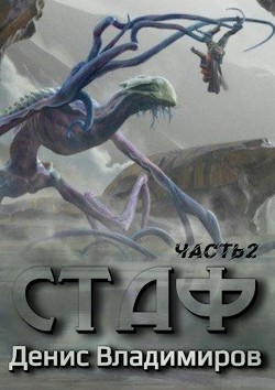 Книга Стаф II. ПрОклятое городище (СИ)